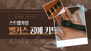 [벨커스] 가죽공예 키트를 활용한 "스트랩키링" 비대면 교육 영상