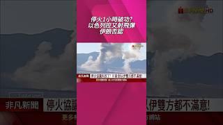川普才說別違反停火協議！以色列指控又攔截到飛彈"將還擊德黑蘭" 羅生門？伊朗宣稱沒射飛彈！｜非凡財經新聞｜20250624 #shorts