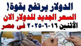 سعر الدولار اليوم | أسعار الدولار اليوم /اسعار الدولار السوق السوداء اليوم في مصر الأثنين 2025/6/16