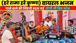 "हरे रामा हरे कृष्णा" वायरल भजन गाने वाले की जिंदगी बदल गई Hare Rama hare Krishna viral video #song