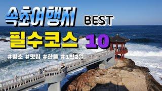 속초여행지 베스트 10 | 속초여행 | 속초가볼만한곳 | 속초여행필수코스 | 속초1박2일 | 속초 | 강원도여행