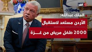 الملك عبد الله: الأردن مستعد لاستقبال 2000 طفل مريض من غزة للعلاج.. وترمب يعلق