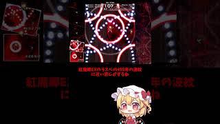 フランちゃんの原作弾幕紹介#1　禁忌「フォービトゥンフルーツ」 #ゆっくり実況  #東方 #東方文花帖