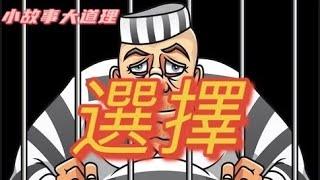 【小故事大道理】：選擇