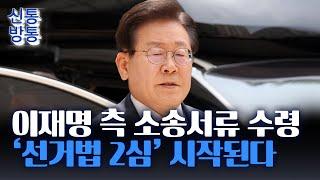 [신통방통] 이재명 측, 선거법 사건 항소심 소송서류 수령···2심 본격 시작