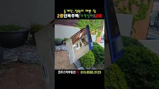 ［예쁜2층단독주택..매매가인하결정!］돌계단과 아담한 미니정원이 예쁜 단독주택입니다 #사천시주택매매/삼천포단독주택매매,사천시향촌동소재