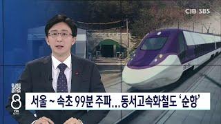 서울~속초 99분 주파... 동서고속화철도 '순항'