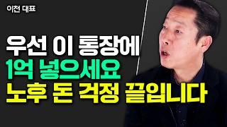 "퇴직금 뿐이라고요?" 우선 '이 통장'에 1억 넣으세요. 노후 돈 걱정 끝입니다｜이천 대표 5부