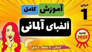 اُستاد الفبای آلمانی: آموزش حروف الفبای آلمانی با تلفظ دقیق و شفاف - آلمانی گپ