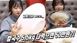 대왕 칼국수 5.5kg! 20분안에 다먹으면 50만원?! 도전먹방 Korean mukbang eating show