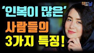 이런 사람이 결국 복을 몰고 옵니다, 인복 터지는 사람, 이렇게 말하고 행동합니다, 어른은 적도 편도 만들지 않는다 책읽어주는여자 오디오북 책추천 korean audiobook