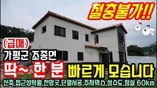 (급매) "절충불가" 딱~ 한분을 빠르게 모십니다. 가평전원주택 매매/실속있는 내부와 편안한 동선 상수도 양평전원주택 급매물/경기도 남양주 양평 가평 청평 홍천 전원주택 급매물