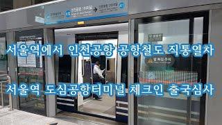 서울역 도심공항터미널 체크인 출국심사 인천공항 공항철도 직통열차