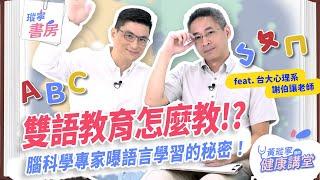 雙語教育怎麼教？腦科學專家曝語言學習的秘密！ ft. 謝伯讓老師｜黃瑽寧醫師健康講堂【瑽寧書房 EP11】