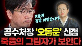 공수처장 '오동운' 앞으로의 미래 예언.. X월에 죽음의 그림자가 보인다..? 거짓증언의 진실은? | 공수처장 오동운 신점