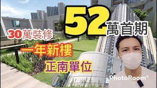 出奇蛋單位1年半新樓30萬裝修正南單位52萬首期搞掂 上車既你一定要睇丨阿JACK睇樓團丨翠鳴臺丨屯門樓 20/10