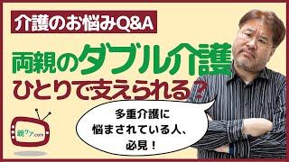 【介護のお悩みQ&A】父の介護中、母が認知症に。ダブル介護をひとりで支えていく自信が無い……。