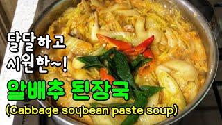 알배추 된장국/구수하고 시원하다! [Korean Food-Cabbage soybean paste soup)[배추된장국/된장국]