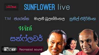 Sunil Edirisinghe | Malani Bulathsinhala | T.M Jayarathna With Sunflower (Old) Live