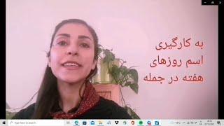 آموزش زبان فنلاندی، اسم روزهای هفته و کاربرد آنها در جمله، ویدیو شماره ی یازده