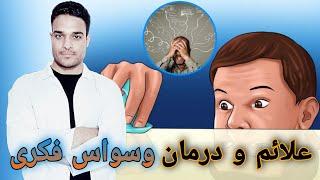 وسواس فکری و استرس و اضطراب راه کنترلش چیه؟Obsession treatment