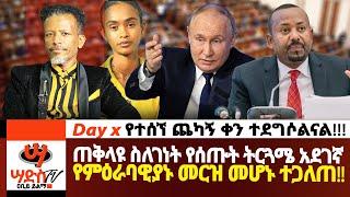 ጠቅላዩ ስለገነት የሰጡት ትርጓሜ አደገኛ የምዕራባዊያኑ መርዝ መሆኑ ተጋለጠ!! Abiy Yilma, ሳድስ ቲቪ, Ahadu FM, Fana TV