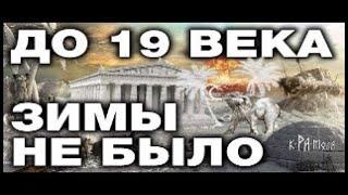 В РОССИИ ДО 19 ВЕКА БЫЛ СУБТРОПИЧЕСКИЙ КЛИМАТ.  10 НЕОПРОВЕРЖИМЫХ ФАКТОВ .  ГЛОБАЛЬНОЕ ПОХОЛОДАНИЕ