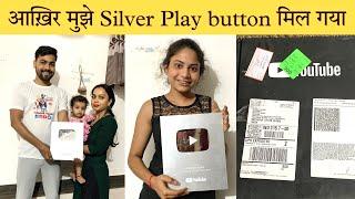 Silver play button unboxing | silver play button unboxing video | आप सभी दिल से धन्यवाद 