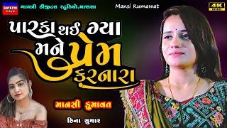 Mansi Kumawat-પારકા થયા પ્રેમ કરનારા-Parka Thaya Prem-New Gujarati Trending Song-Live Garba Program