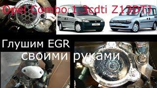 Как заглушить клапан EGR  своими руками . Opel Fiat  1,3 cdti .