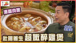 聚大金鳳 呈獻：煮題COOK 5 ｜ EP30 PT1 ｜Jacky 超嫩醉雞煲 壯陽養生！｜ 煮題Cook｜Ricky 張錦祥｜ Jacky 余健志  ｜ HOY TV ｜ HOY 77