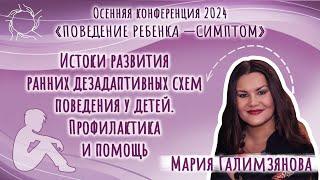 Мария Галимзянова | Истоки развития ранних дезадаптивных схем поведения поведения у детей.