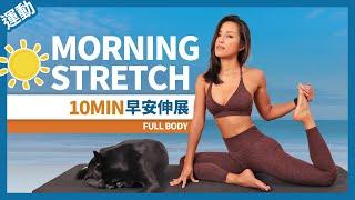 10 MIN MORNING STRETCH｜SIMPLE DAILY WAKE UP ROUTINE