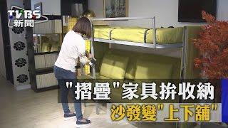 【TVBS】 小宅夯！　「摺疊」家具拚收納　沙發變「上下舖」