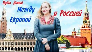 Я застряла между Европой и Россией!  Дела ещё держат в Европе, а Душа уже на Родине! Анна Андерсен!