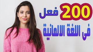 اهم 200 فعل فى اللغة الألمانية الاكثر استخداما مع وضع كل فعل داخل جملة لتسهيل الحفظ