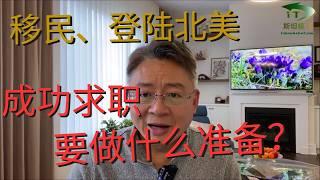 一年后登陆加拿大，该怎么准备专业和技术，登陆后才能成功求职？（38岁男生，北京地产行业，市场总监）