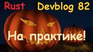 Rust Devblog 82 на практике!