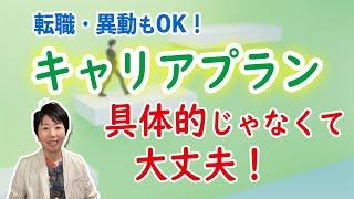 キャリアプランなんていらない【長期的ビジョンの考え方／転職・異動時の答え方】｜幸せライフキャリアデザイン