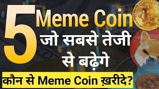 Top 5 Meme Coin जो सबसे तेजी से बढ़ेंगे | Shiba Inu Coin News Today | Shiba inu Coin Price Prediction