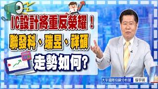 IC設計將重反榮耀！聯發科、瑞昱、祥碩走勢如何？