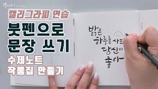 수제 노트에 쓰는 붓펜 캘리그라피 / 글씨 연습하면서 작품집 만들기