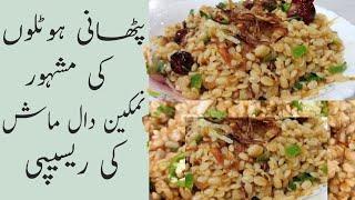 Namkeen  Daal Mash /Restaurant style /نمکین دال ماش پٹھان ہوٹل کی /khan jeee foods HRC