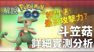 解說Pokemon GO: 格鬥系最強攻擊? 斗笠菇Breloom詳細實測分析