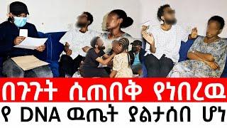 በጉጉት ሲጠበቅ የነበረዉ የአይነስውሩ አባት  የ DNA ዉጤት ያልታሰበ ሆነ