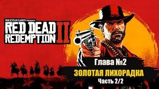 Золотая лихорадка Глава 2 часть 2 Red Dead Redemption 2