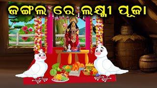 Jangal re Laxmi Puja | Birds Story | Chadhei Gapa | Moral Story | Tiki Chadhei Gapo | Zoo Joo TV