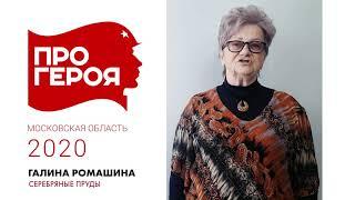 "Про Героя" Галина Ромашина