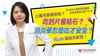 吃鈣片會結石？止痛用藥霧煞煞？消炎藥怎麼吃才安全？Ruth藥師來解答！