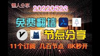 20220429免费翻墙节点分享！白嫖订阅地址分享！一键连接，高速翻墙，油管秒开，白嫖机场VPN，V2Ray订阅、ClashX节点，高速稳定节点推荐。